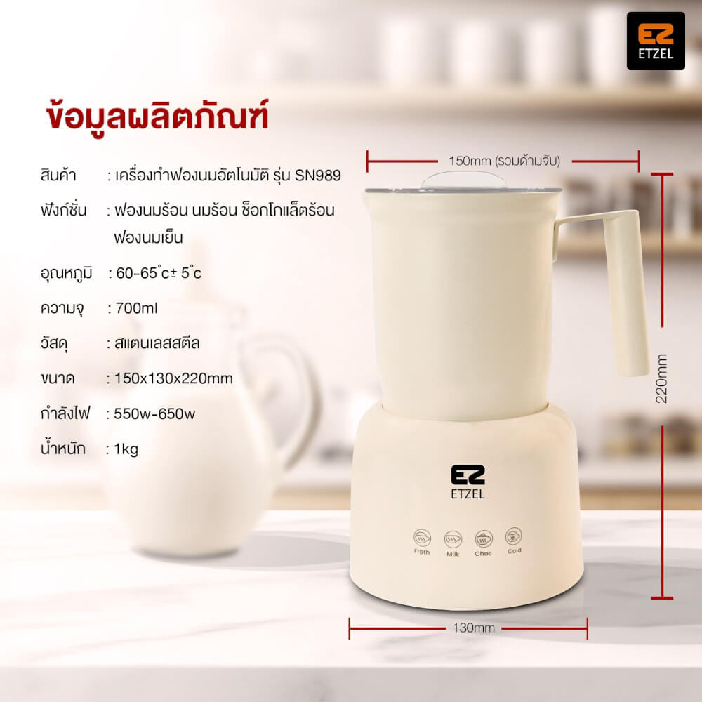 เครื่องทำฟองนมอัตโนมัติ ETZEL SN989 สีครีม_1